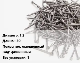 Гвоздь 1.2х30 омедненный финишный 1